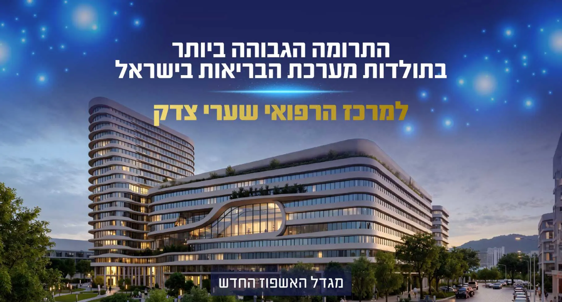 חזית בית החולים